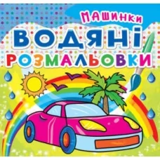 Книга "Водяні розмальовки. Машинки" Книга "Водяні розмальовки. Машинки"