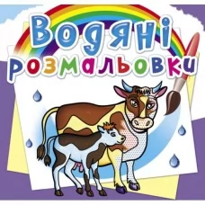 Книга "Водяні розмальовки. На фермі" Книга "Водяні розмальовки. На фермі"