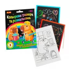 Розмальовка дитяча Ранок Капібари, для дітей від 4 років