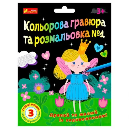 Розмальовка гравюра Ранок Чудик для дітей від 4 років
