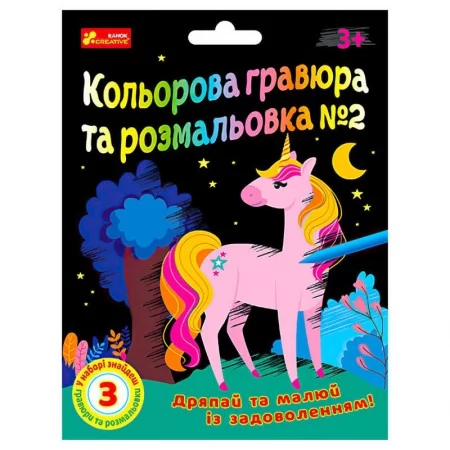 Раскраска гравюра Ранок Чудик №2 для дітей від 4 років