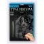 Набір для творчості ДАНКО ТОЙС "Гравюра" А5 64 шт Набір для творчості ДАНКО ТОЙС "Гравюра" А5 64 шт