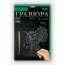 Набір для творчості ДАНКО ТОЙС "Гравюра" А5 64 шт Набір для творчості ДАНКО ТОЙС "Гравюра" А5 64 шт