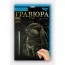 Набір для творчості ДАНКО ТОЙС "Гравюра" А5 64 шт Набір для творчості ДАНКО ТОЙС "Гравюра" А5 64 шт