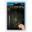 Набір для творчості ДАНКО ТОЙС "Гравюра" А5 64 шт Набір для творчості ДАНКО ТОЙС "Гравюра" А5 64 шт