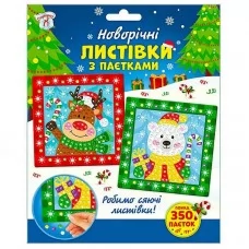  Новорічні листівки з паєтками 10100694У "Ранок", 350+ різнокольорових паєток