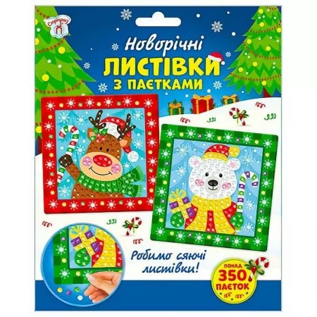 Детская игрушка листівки з паєтками Ранок 350+ паєток