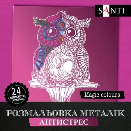 Розмальовка SANTI металік антистрес "Magic colors", 24 арк. Розмальовка SANTI металік антистрес "Magic colors", 24 арк.