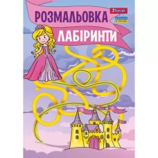 Розмальовка А4 1Вересня "Лабіринти, для дівчаток", 12 стор. Розмальовка А4 1Вересня "Лабіринти, для дівчаток", 12 стор. Розмальовка А4 1Вересня "Лабіринти, для дівчаток", 12 стор. Розмальовка А4 1Вересня "Лабіринти, для дівчаток", 12 стор.