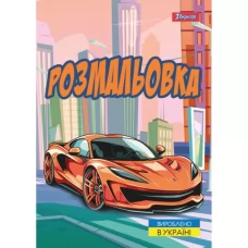 Розмальовка А4 1Вересня "Супер автомобілі", 12 стор. Розмальовка А4 1Вересня "Супер автомобілі", 12 стор. Розмальовка А4 1Вересня "Супер автомобілі", 12 стор. Розмальовка А4 1Вересня "Супер автомобілі", 12 стор.