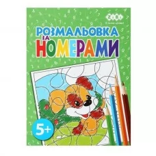 Раскраска ПО НОМЕРАМ ЗЕЛЕНАЯ, 12 стр., KIDS LINE Раскраска ПО НОМЕРАМ ЗЕЛЕНАЯ, 12 стр., KIDS LINE