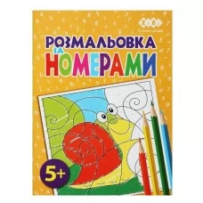 Раскраска ПО НОМЕРАМ ЖЕЛТАЯ, 12 стр., KIDS LINE Раскраска ПО НОМЕРАМ ЖЕЛТАЯ, 12 стр., KIDS LINE