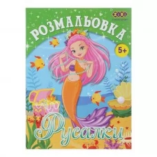 Розмальовка РУСАЛКИ, 12 стор, KIDS LINE Розмальовка РУСАЛКИ, 12 стор, KIDS LINE Розмальовка РУСАЛКИ, 12 стор, KIDS LINE Розмальовка РУСАЛКИ, 12 стор, KIDS LINE