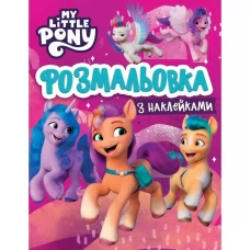 Розмальовка з наклейками. ТМ "My Little Pony" Розмальовка з наклейками. ТМ "My Little Pony" Розмальовка з наклейками. ТМ "My Little Pony" Розмальовка з наклейками. ТМ "My Little Pony"