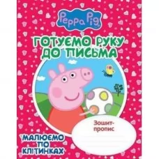 Готовим руку к письму. Рисуем по клеточкам. Тетрадь-пропись "Свинка Пеппа" Готовим руку к письму. Рисуем по клеточкам. Тетрадь-пропись "Свинка Пеппа"