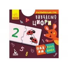 Розвиваюча гра Пазли-половинки Вивчаємо цифри Ранок КН1214011У 349794