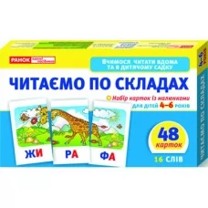 Вчимося читати вдома та в дитячому садку Читаємо по складах  Рівень 2 Ранок 11106016У 290495