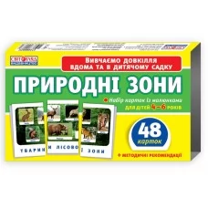 Набір карток Природні зони Ранок 13169002У 304479