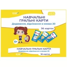 Навчальні гральні карти Додавання, віднімання в межах 20 Основа ДЗМ009 456402 Навчальні гральні карти Додавання, віднімання в межах 20 Основа ДЗМ009 456402
