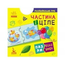 Розвиваюча гра Пазли-половинки Частина і ціле Ранок КН1214003У 349786