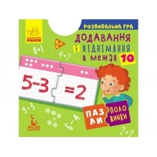 Розвиваюча гра Пазли-половинки Додавання і віднімання в межах 10 Ранок КН1214012У 349795