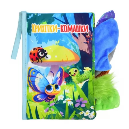 Детская книга с пищалкой и шелестом Крошки-букашки HB 0089 Детская книга с пищалкой и шелестом Крошки-букашки HB 0089