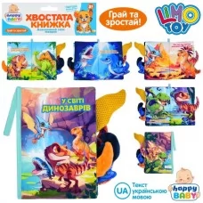 Книжка  HB 0091 У світі динозаврів, хвостата книжка, 15-22см, динозаври, петелька з липучкою, шуршить, пискавка, у пакеті