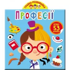 Книга "Грайка-розвивайка. Професії. 53 великі наліпки" Книга "Грайка-розвивайка. Професії. 53 великі наліпки"