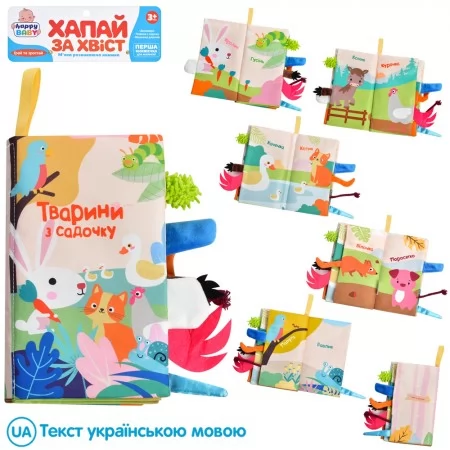 Мяка книжка тварини з пищалкою та шурхалкою для малюків