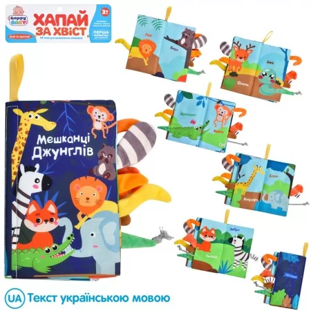 Мяка книжка тварини з пищалкою та шурхалкою для малюків