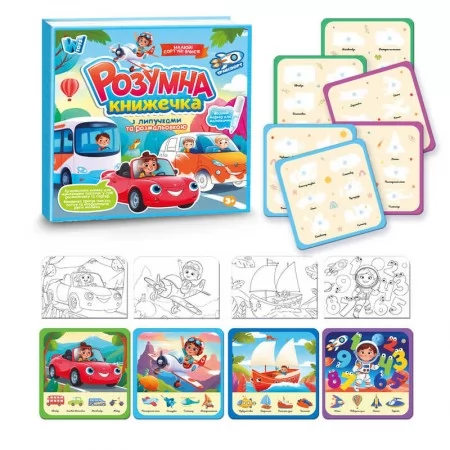 Книжка логічна 55049 "WToys", 10 сторінок, транспорт, картки на липучках, сортер, водна розмальовка, водний маркер, в плівці