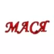 Мася