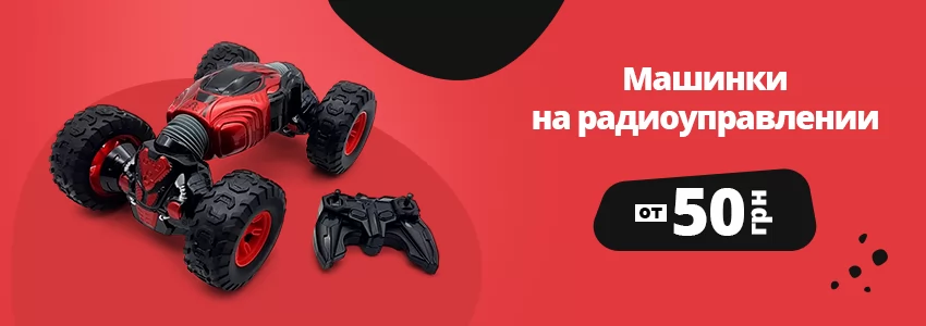 Машинки на радиоуправлении